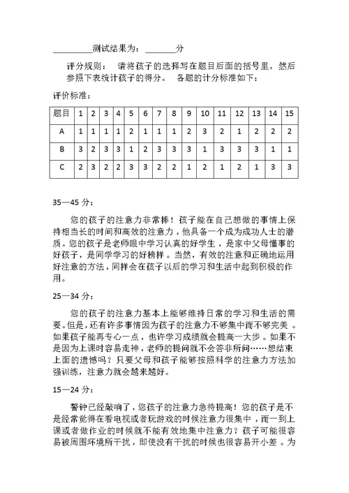 小学儿童注意力水平测评量表(共5页)