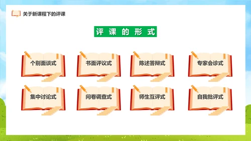 新课程教师如何听课与评课公开课PPT模板