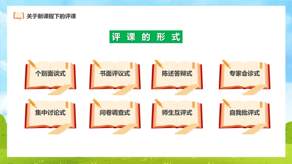新课程教师如何听课与评课公开课PPT模板
