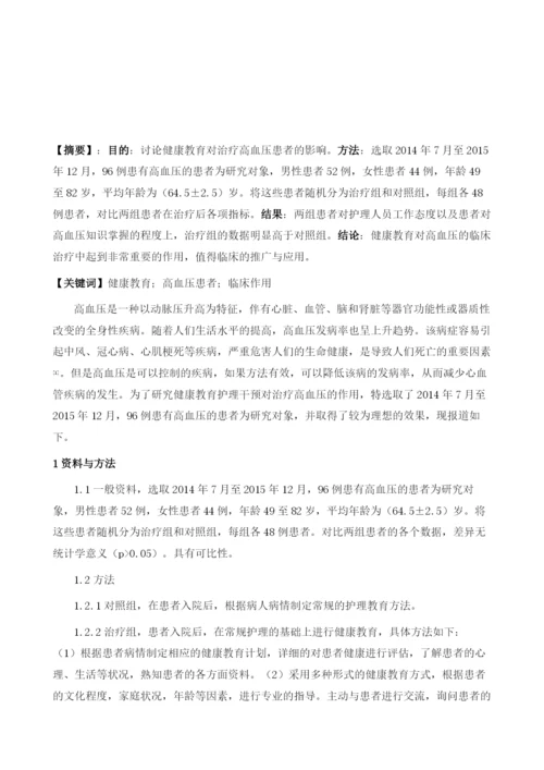 健康教育在高血压病患者中的运用.docx