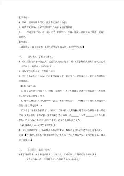 二年级上语文教案美丽的丹顶鹤3苏教版