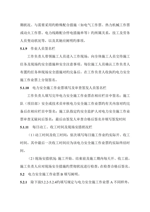 国网湖北省电力公司电力安全综合施工作业票实施标准细则.docx