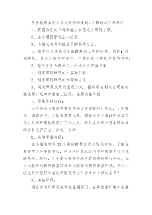 研究性学习设计方案_1.docx