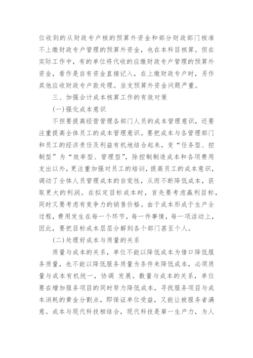 成本会计论文参考范本.docx