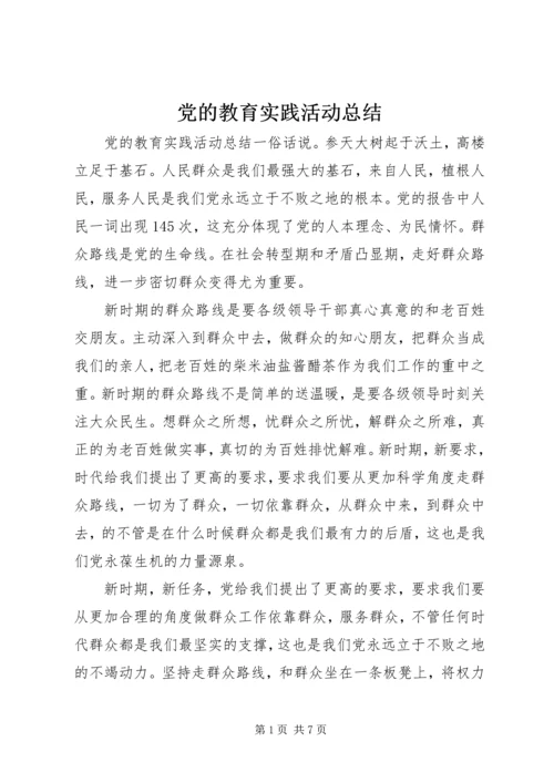 党的教育实践活动总结.docx