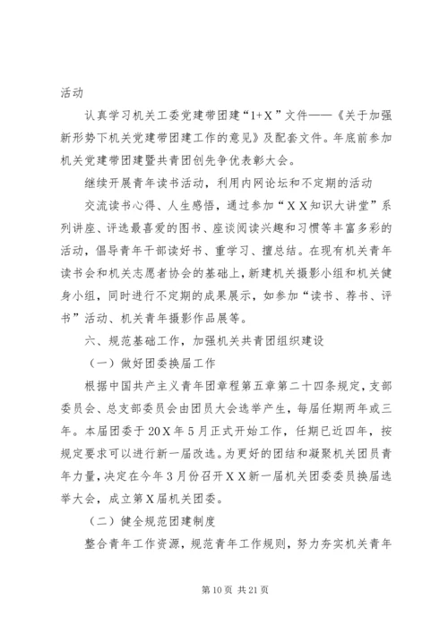 机关团委工作计划 (6).docx