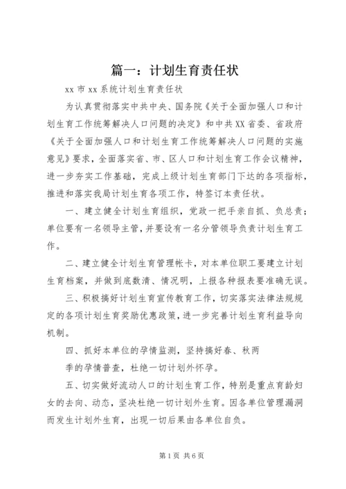 篇一：计划生育责任状.docx