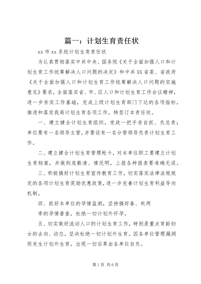 篇一：计划生育责任状.docx