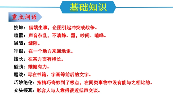 第五单元（单元复习课件）-八年级语文上册同步备课系列（统编版）(共37张PPT)