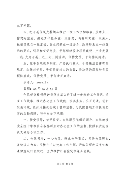 作风纪律整顿承诺书范文.docx