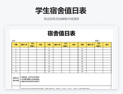 简约黄色学生宿舍值日表