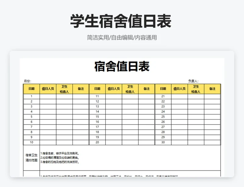 简约黄色学生宿舍值日表