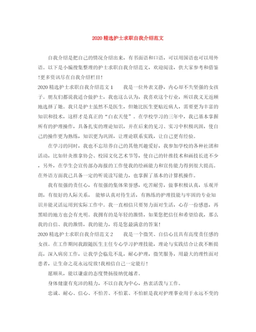 精编之精选护士求职自我介绍范文.docx