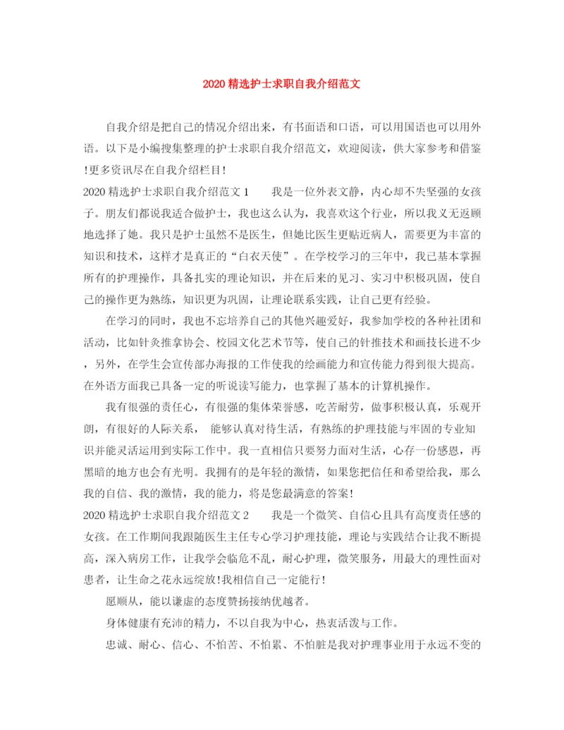 精编之精选护士求职自我介绍范文.docx
