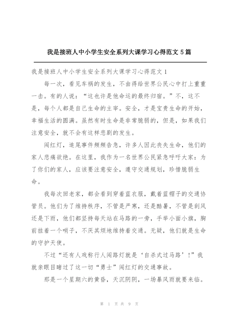 我是接班人中小学生安全系列大课学习心得范文5篇.docx