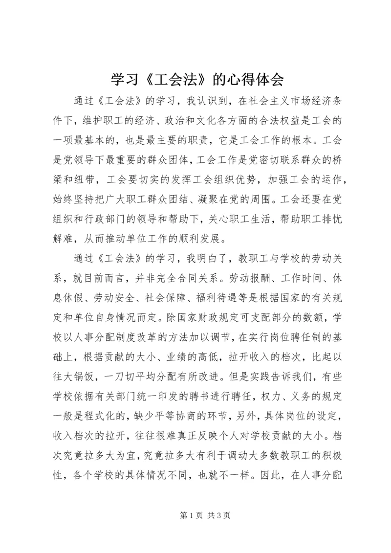 学习《工会法》的心得体会.docx