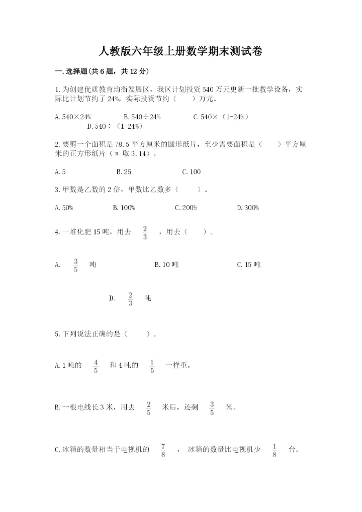 人教版六年级上册数学期末测试卷附参考答案（培优b卷）.docx