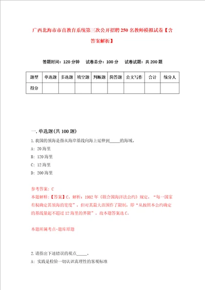 广西北海市市直教育系统第三次公开招聘250名教师模拟试卷含答案解析第6次