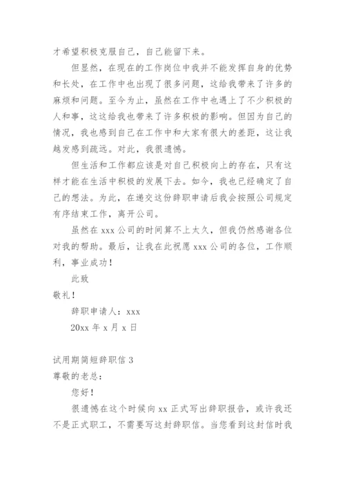 试用期简短辞职信_1.docx