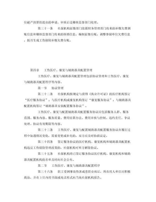 2022《工伤保险》之工伤保险经办业务管理规程.docx