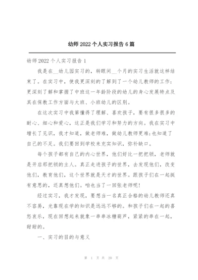 幼师2022个人实习报告6篇.docx
