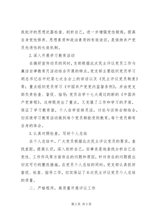 党支部度民主评议党员工作总结.docx