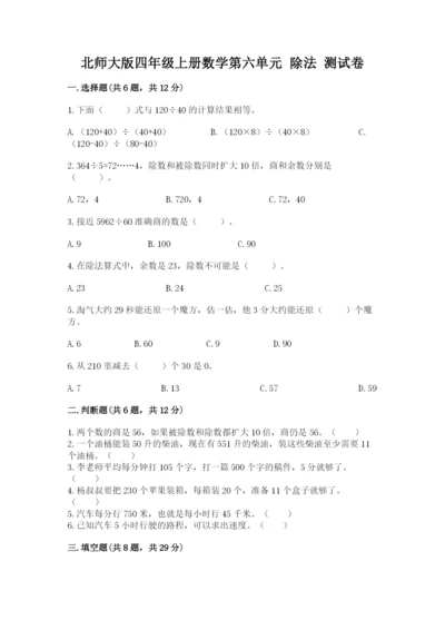 北师大版四年级上册数学第六单元 除法 测试卷含完整答案（考点梳理）.docx