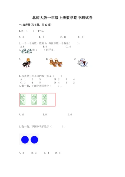 北师大版一年级上册数学期中测试卷附答案【夺分金卷】.docx