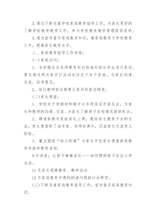 学校家庭教育工作计划.docx