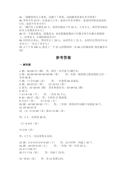 小学二年级数学应用题大全（实用）.docx