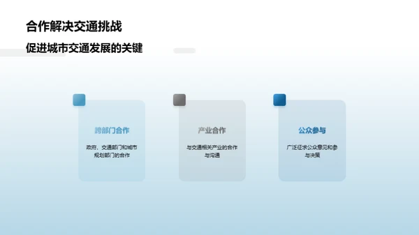 重塑未来：交通新纪元