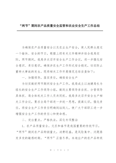 “两节”期间农产品质量安全监管和农业安全生产工作总结.docx