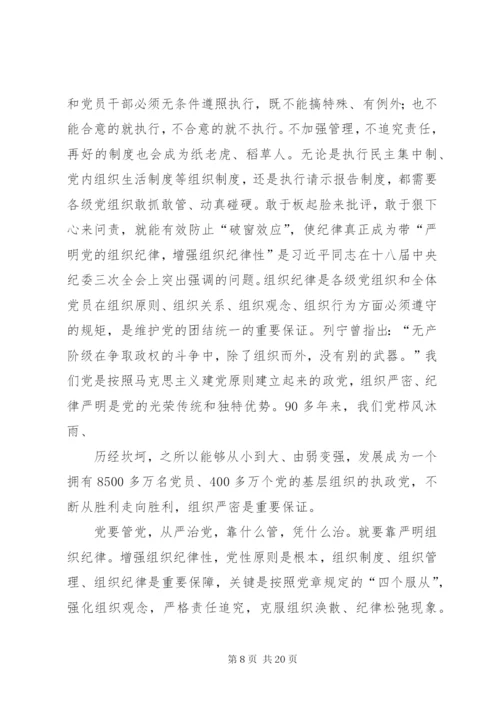 严明组织纪律、增强组织纪律性.docx