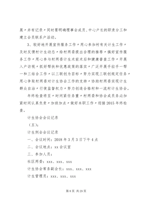 关于XX年计生协会会议记录.docx