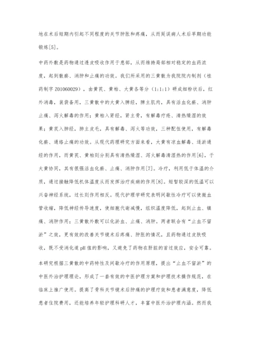 外敷三黄散联合间歇性冷疗对膝关节镜术后肿痛的疗效观察.docx