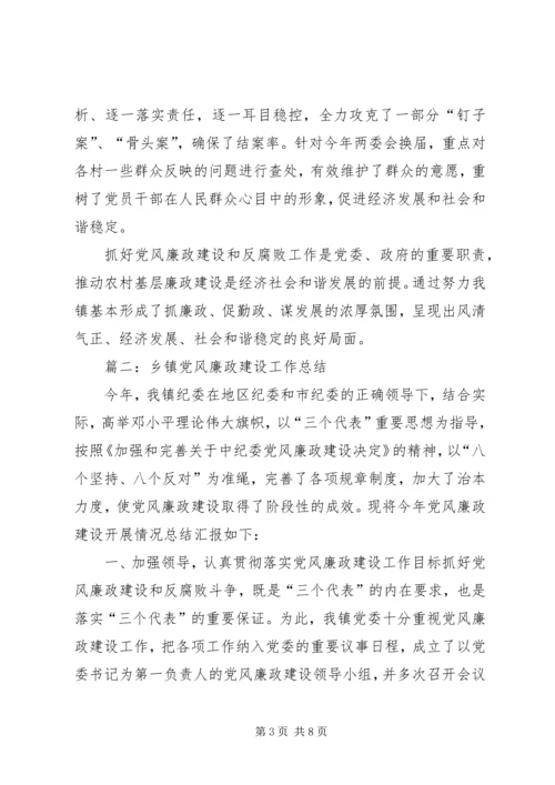 乡镇开展基层党风廉政建设工作总结.docx