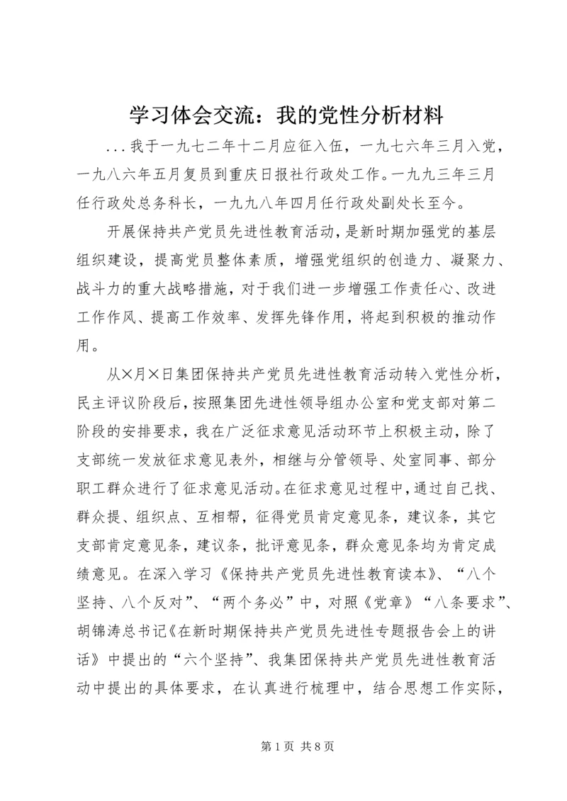 学习体会交流：我的党性分析材料.docx