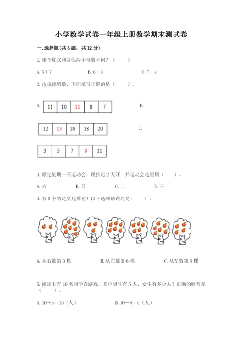 小学数学试卷一年级上册数学期末测试卷及答案参考.docx