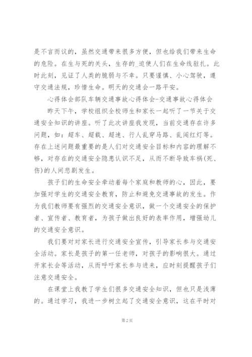 心得体会部队车辆交通事故心得体会.docx