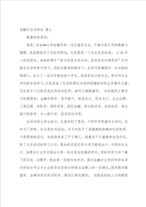 关于金融专业求职信范文汇编6篇