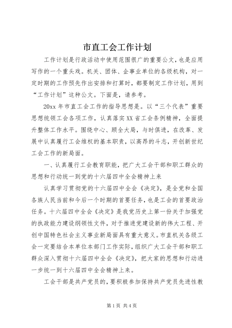 市直工会工作计划.docx