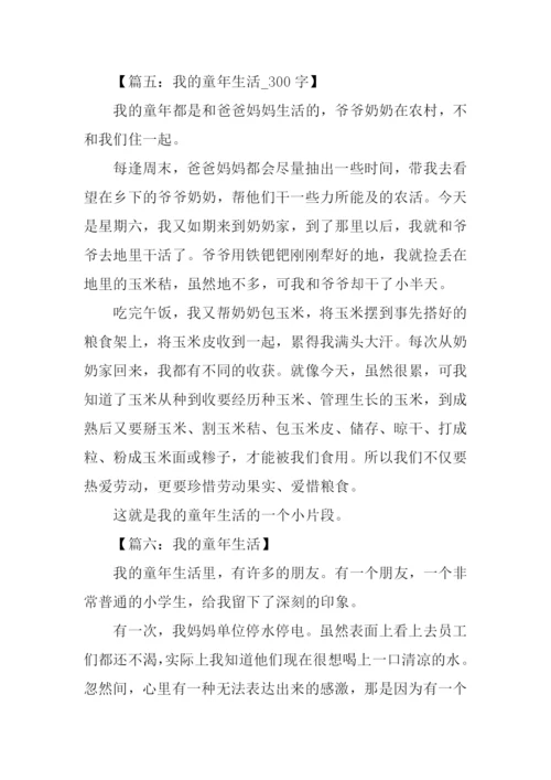 我的童年生活作文300字.docx