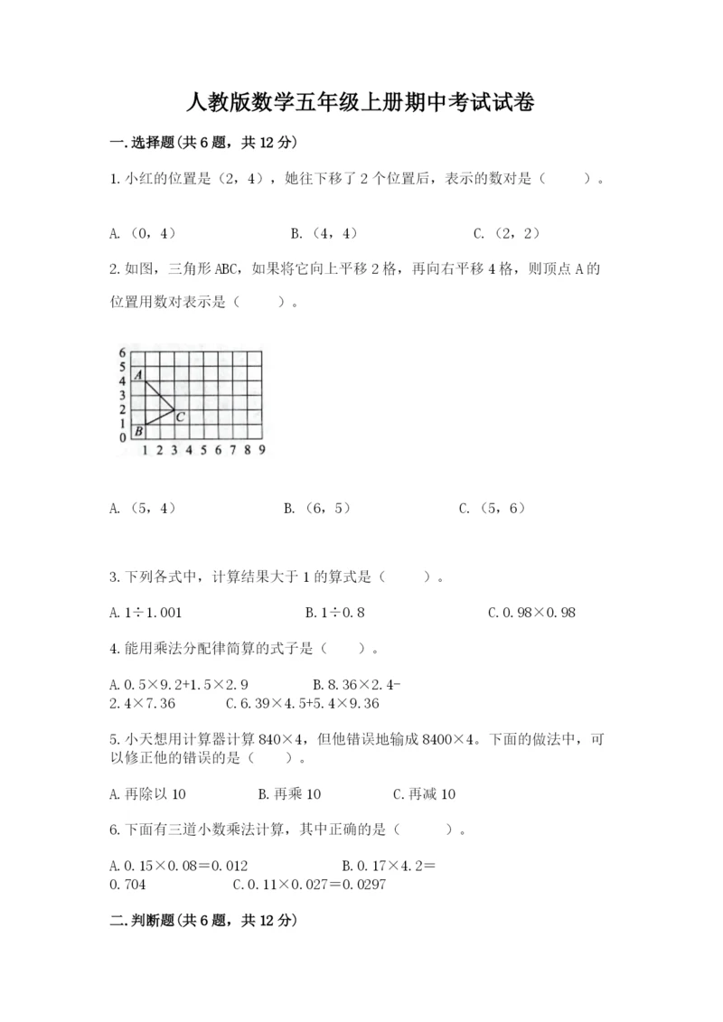 人教版数学五年级上册期中考试试卷附答案（满分必刷）.docx