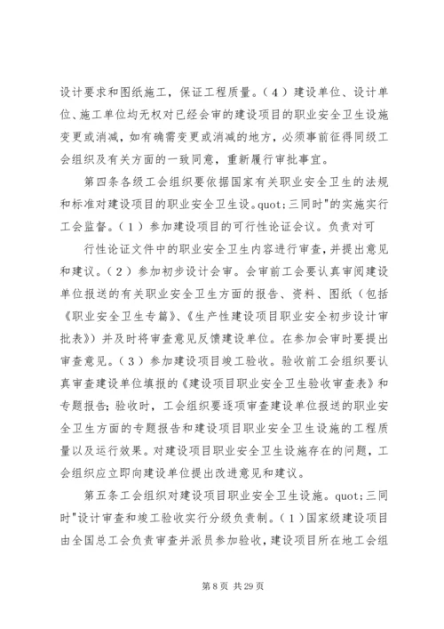 全国总工会关于生产性建设工程项目职业安全卫生设施实行工会监督的暂行办法.docx