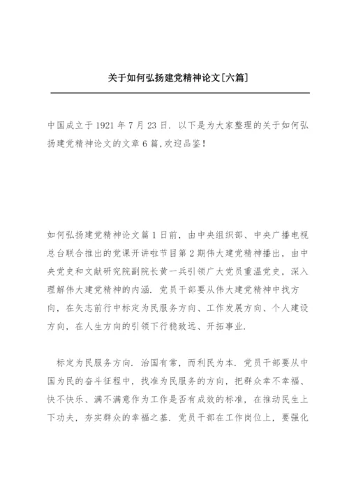 关于如何弘扬建党精神论文【六篇】.docx