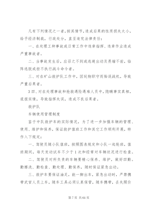 救护队综合管理规章制度11.docx