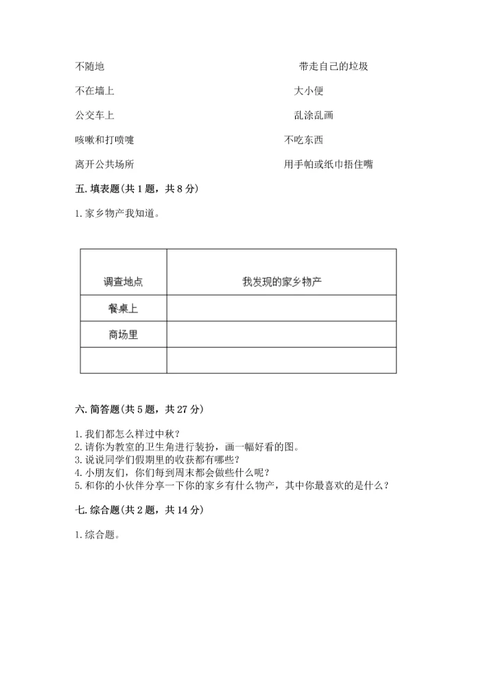 新部编版小学二年级上册道德与法治期末测试卷（考点精练）.docx