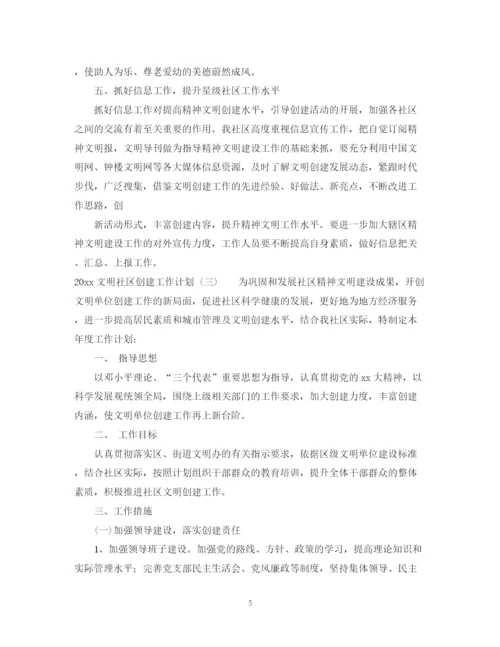 精编之文明社区创建工作计划范文.docx