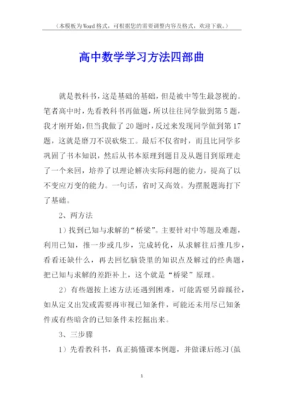 高中数学学习方法四部曲.docx
