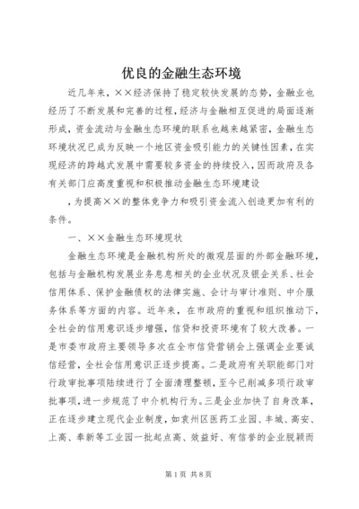 优良的金融生态环境_1 (2).docx